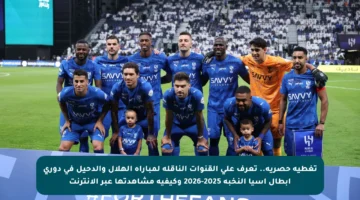 تغطية حصرية.. تعرف على القنوات الناقلة لمباراة الهلال والدحيل في دوري أبطال آسيا النخبة 2025-2026 وكيفية مشاهدتها عبر الإنترنت